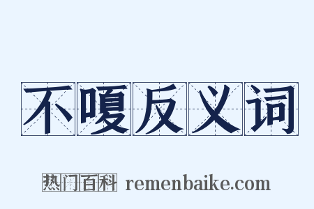 不嗄反义词是什么意思的图片